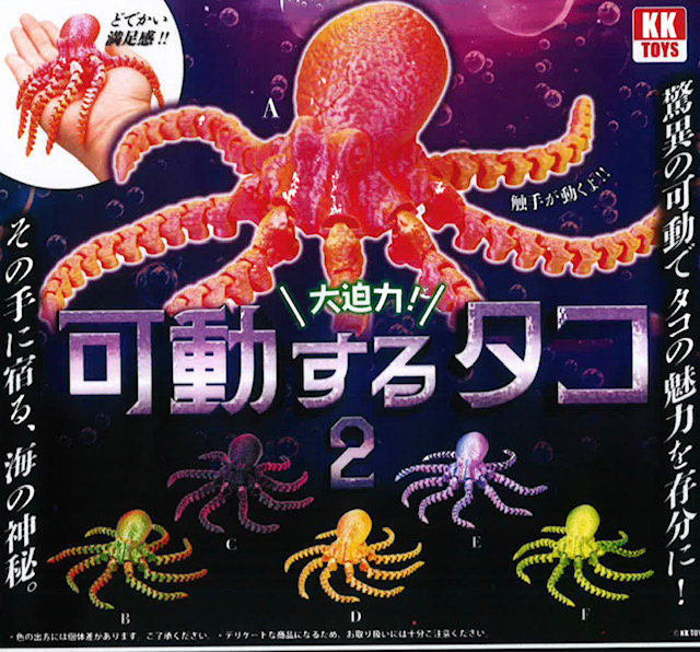 画像1: 可動するタコ 2（４月）【☆４００円カプセル　３０個入り　クオリアＫＫ】＋正規台紙