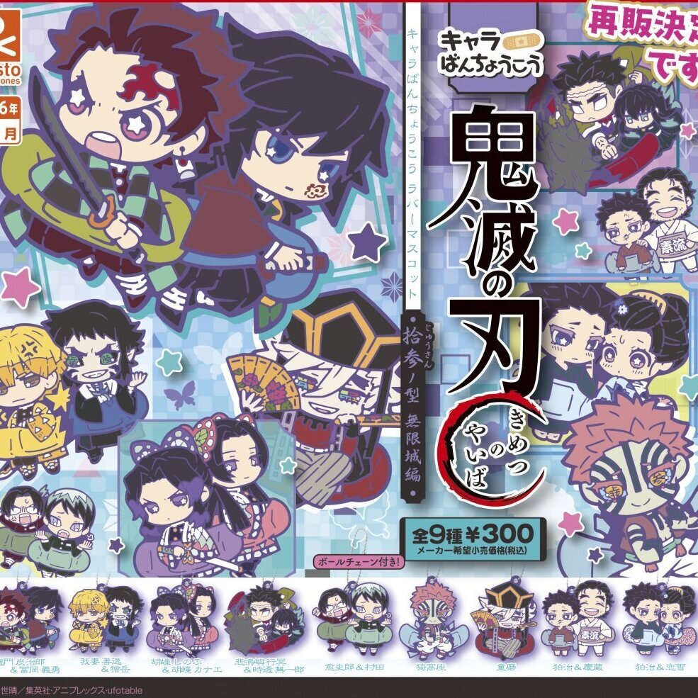 画像1: 鬼滅の刃 キャラばんちょうこうラバーマスコット 拾参ノ型 無限城編（再販）（４月）【☆３００円カプセル　４０個入り　S・ストーンズ】＋正規台紙