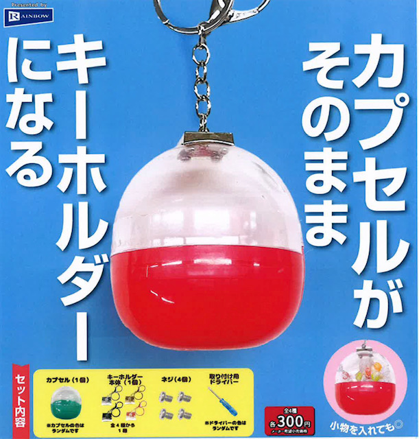 画像1: カプセルがそのままキーホルダーになる（４月）【☆３００円カプセル　４０個入り　レインボー】＋正規台紙