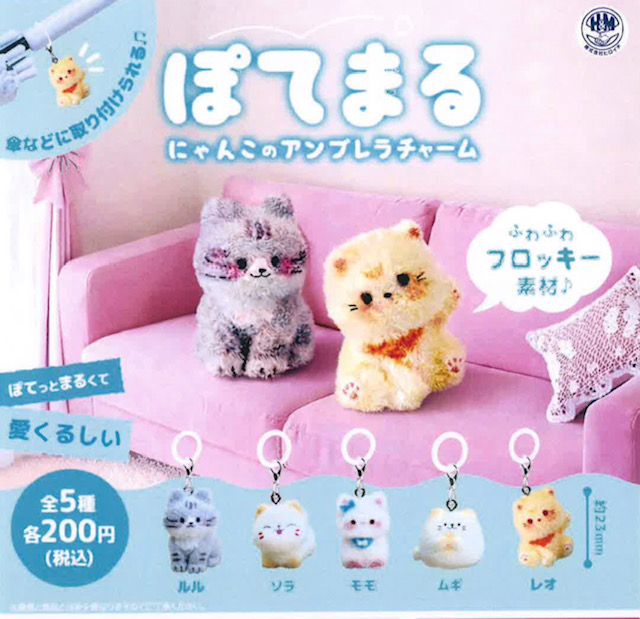 画像1: ぽてまる　にゃんこのアンブレラチャーム（４月）【☆２００円カプセル　５０個入り　ビーム】＋正規台紙