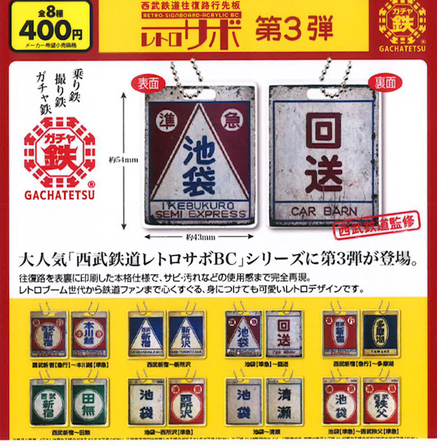 画像1: 西武鉄道往復路行先板　レトロサボ第３弾（４月）【☆４００円カプセル　３０個入り　ビーム】＋正規台紙
