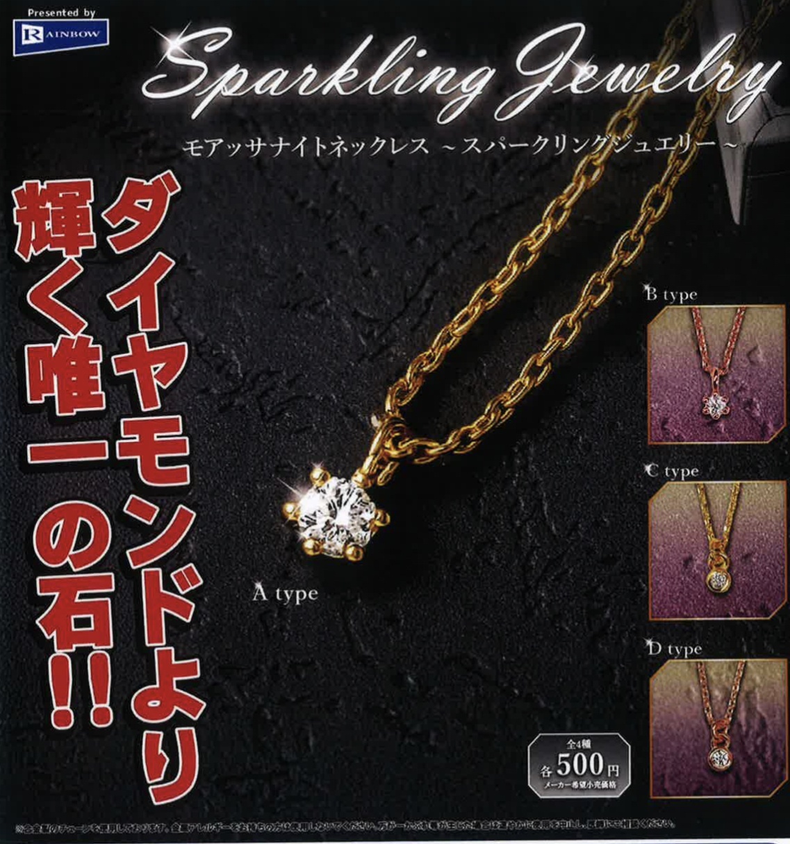 画像1: モアッサナイトネックレス －スパークリングジュエリー－（４月）【☆５００円カプセル　２０個入り　レインボー】＋正規台紙