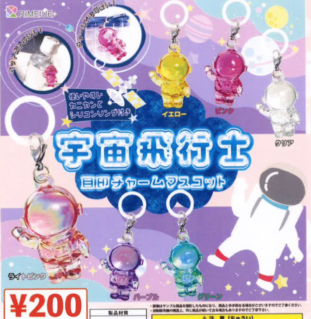 画像1: 宇宙飛行士　目印チャームマスコット（４月）【☆２００円カプセル　５０個入り　ビーム】＋正規台紙