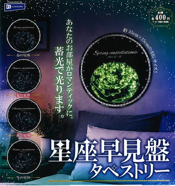 画像1: 星座早見盤タペストリー（４月）【☆４００円カプセル　３０個入り　レインボー】＋正規台紙