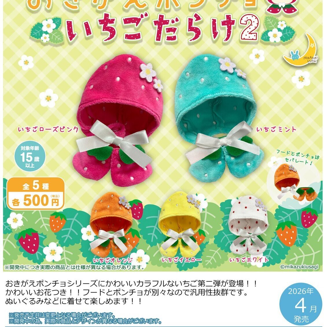 画像1: おきがえポンチョ　いちごだらけ２（４月）【☆５００円カプセル　２０個入り　さくら】＋正規台紙