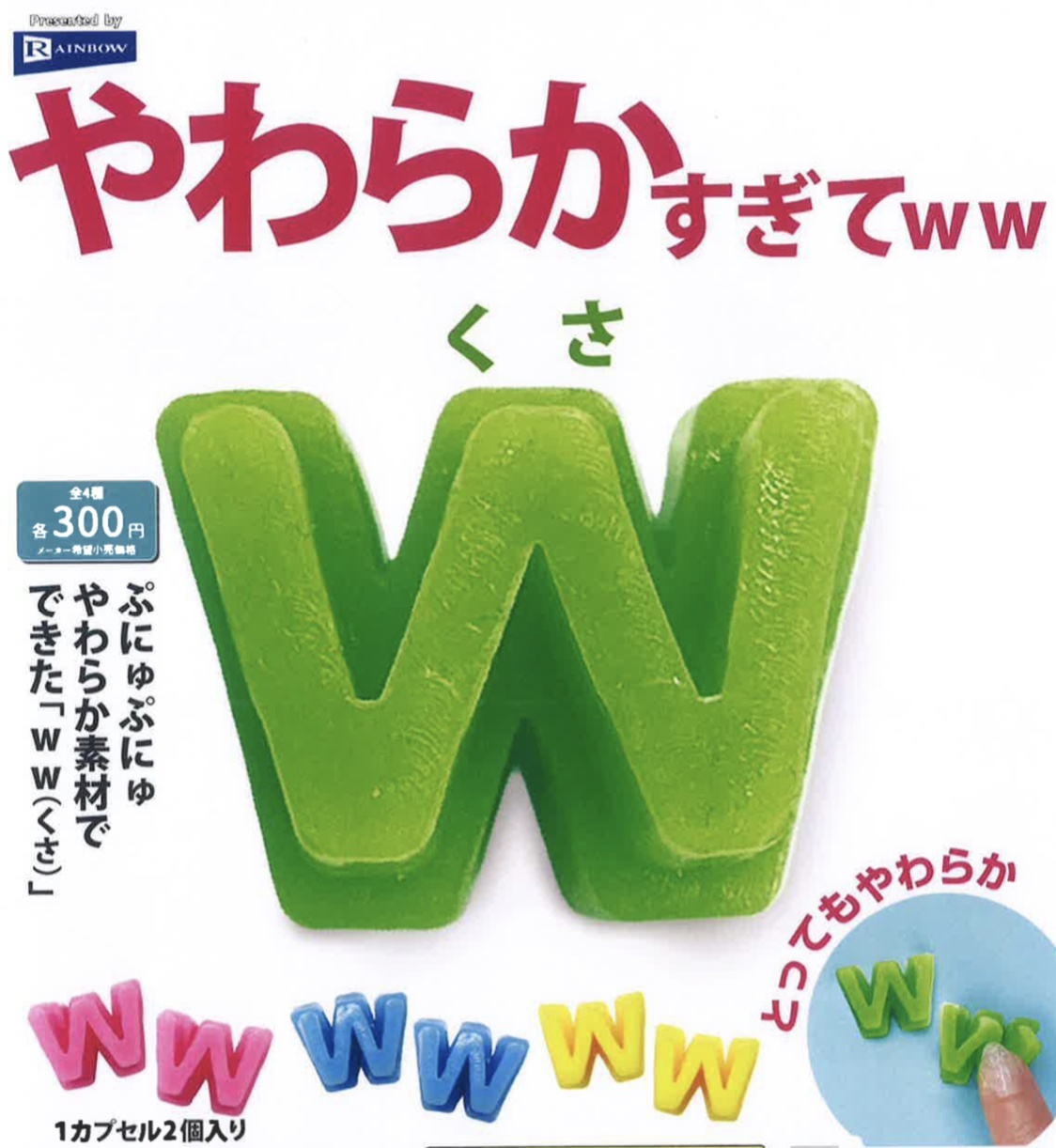 画像1: やわらかすぎてwwくさ（４月）【☆３００円カプセル　４０個入り　レインボー】＋正規台紙