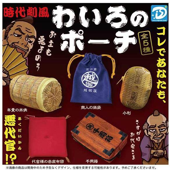 画像1: わいろのポーチ（再販）（４月）【☆４００円カプセル　３０個入り　Ｄｉｓ】＋正規台紙