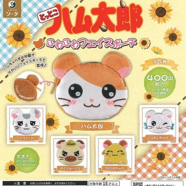 画像1: とっとこハム太郎 ふわふわフェイスポーチ（再販）（５月）【☆４００円カプセル　３０個入り　SO-TA】＋正規台紙
