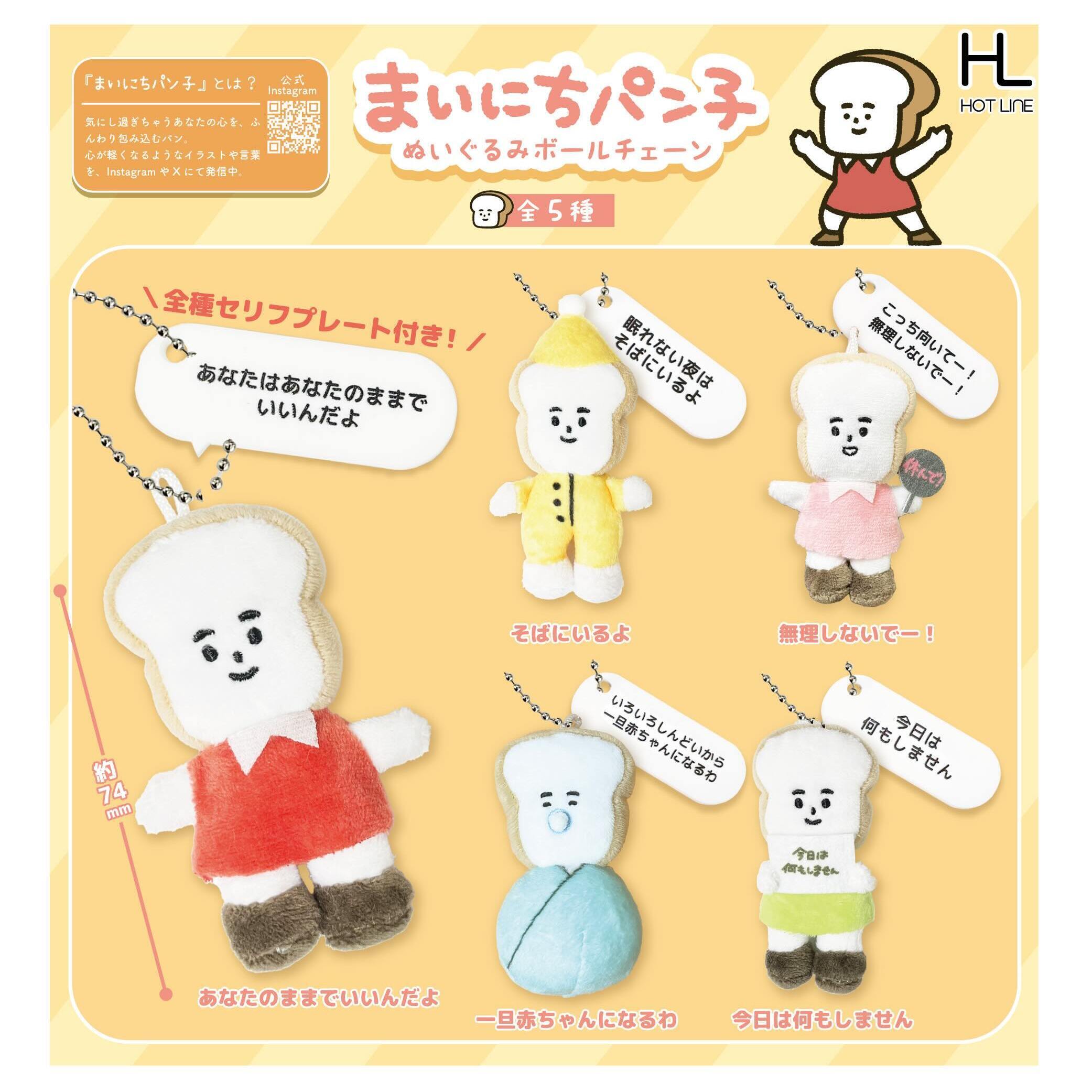 画像1: まいにちパン子ぬいぐるみボールチェーン（４月）【☆５００円カプセル　２０個入り　ホットライン】＋正規台紙