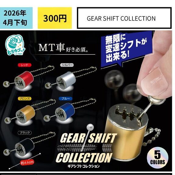 画像1: GEAR　ＳＨＩＦＴ　ＣＯＬＬＥＣＴＩＯＮ（４月）【☆３００円カプセル　４０個入り　エス・トラスト】＋正規台紙