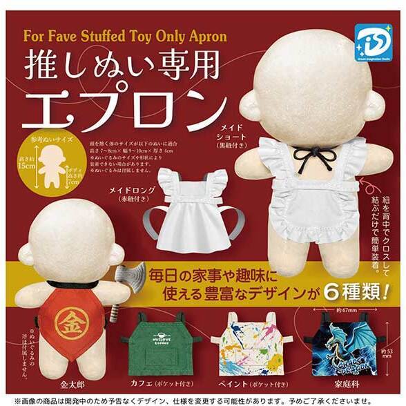 画像1: 推しぬい専用エプロン（４月）【☆４００円カプセル　３０個入り　Ｄｉｓ】＋正規台紙