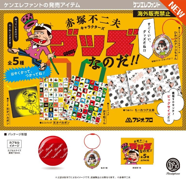 画像1: 赤塚不二夫キャラクターズ グッズなのだ！！（４月）【☆４００円カプセル　３０個入り　ケンエレ】＋正規台紙
