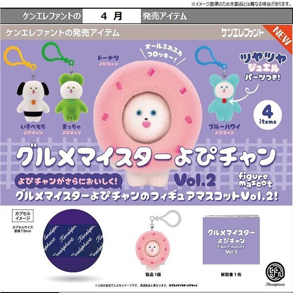 画像1: グルメマイスターよぴチャン フィギュアマスコットVol.2（４月）【☆５００円カプセル　２０個入り　ケンエレ】＋正規台紙