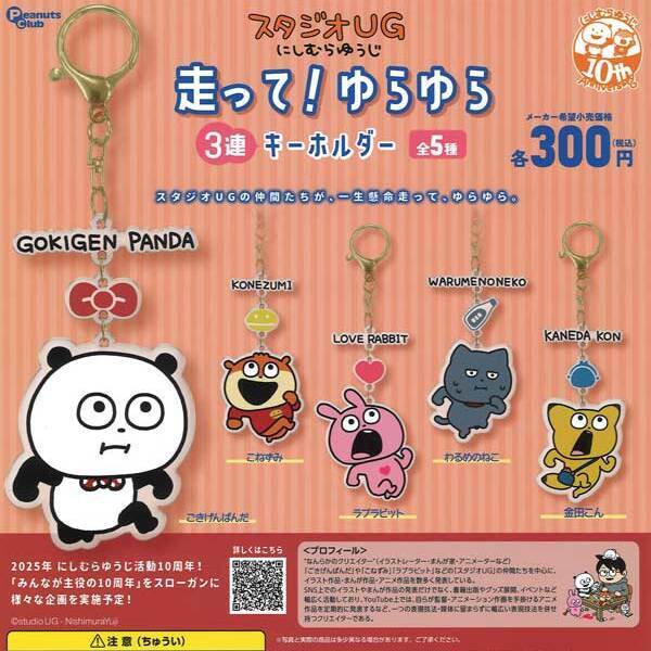 画像1: スタジオUG 走って！ゆらゆら3連キーホルダー（再販）（４月）【☆３００円カプセル　４０個入り　ピーナッツ】＋正規台紙