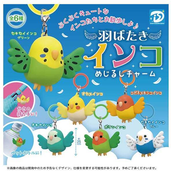 画像1: 羽ばたきインコめじるしチャーム（４月）【☆３００円カプセル　４０個入り　Ｄｉｓ】＋正規台紙