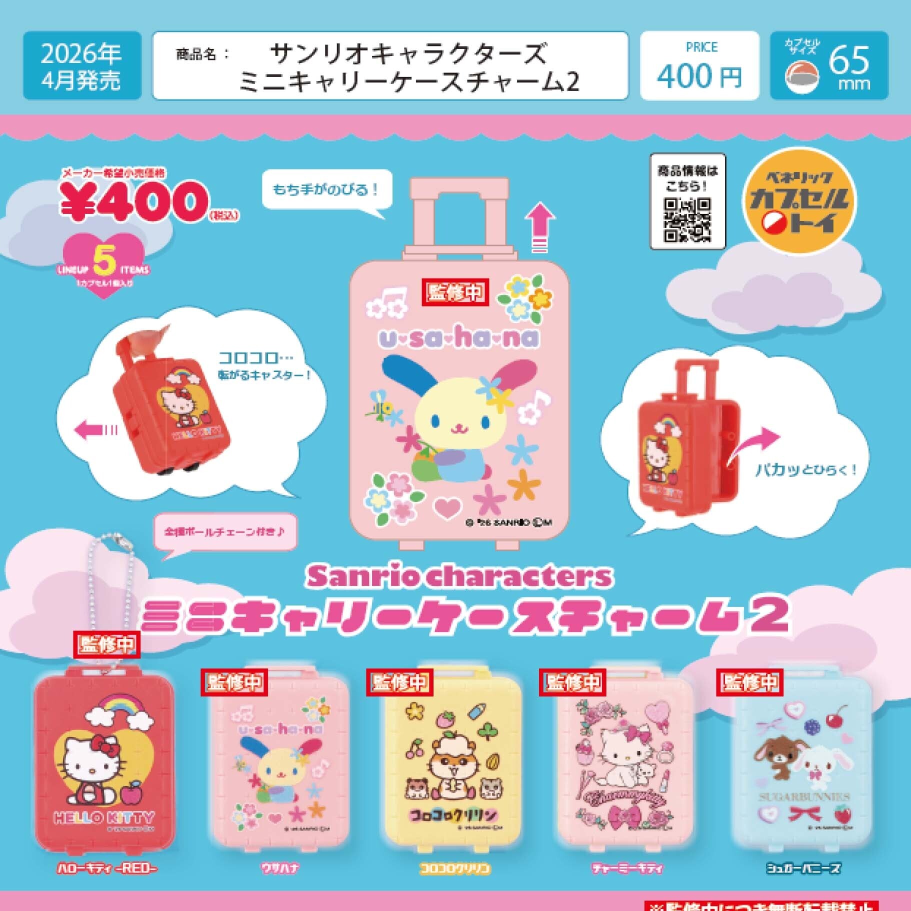 画像1: サンリオキャラクターズ ミニキャリーケースチャーム2（４月）【☆４００円カプセルトイ　３０個入り　ベネリック】＋正規台紙