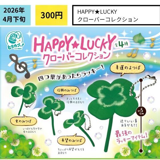 画像1: ＨＡＰＰＹ　ＬＵＣＫＹクローバーコレクション（４月）【☆３００円カプセル　４０個入り　エス・トラスト】＋正規台紙