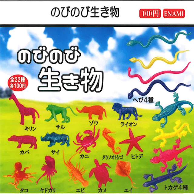 画像1: のびのび生き物（４月）【☆１００円カプセル　１カートン８００個入り　榎並産業】