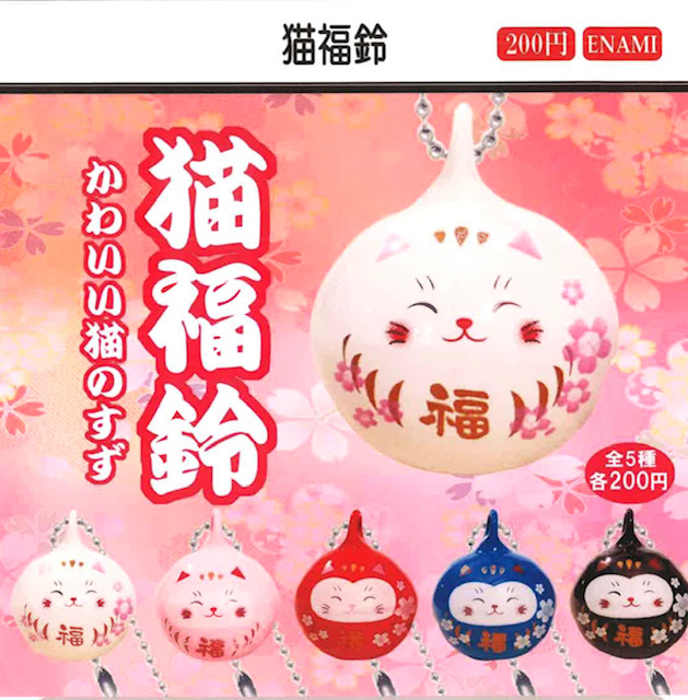 画像1: 猫福鈴（４月）【☆２００円カプセル　１カートン４００個入り　榎並産業】