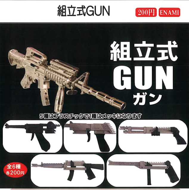 画像1: 組み立て式GUN（３月）【☆２００円カプセル　１カートン４００個入り　榎並産業】