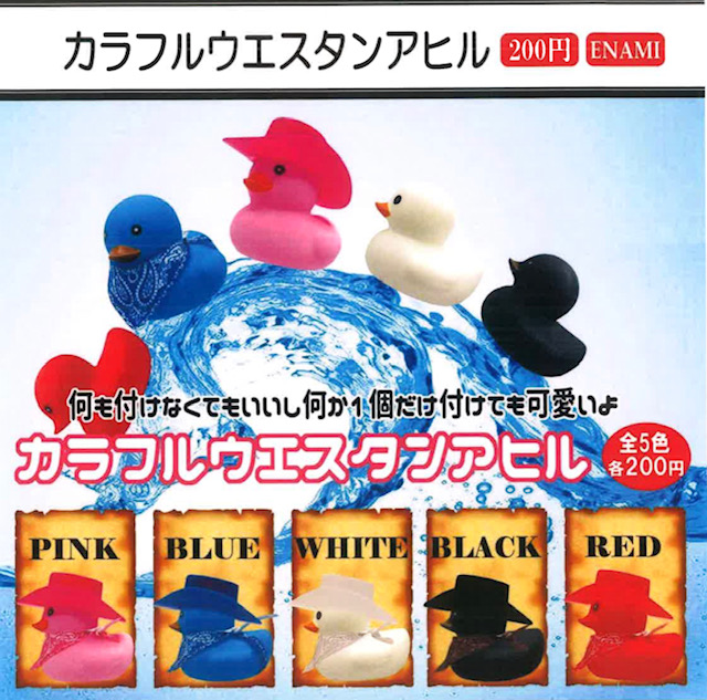 画像1: ウエスタンアヒル（４月）【☆２００円カプセル　１カートン４００個入り　榎並産業】