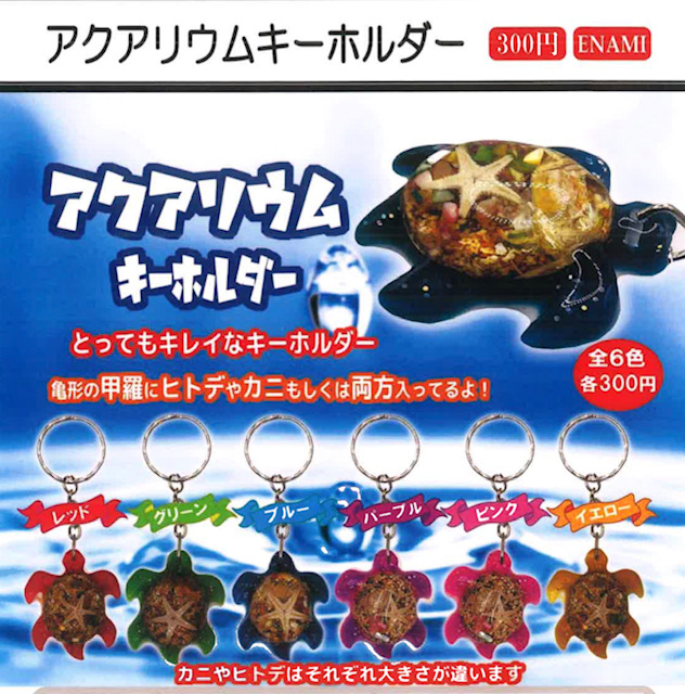 画像1: アクアリウムキーホルダー（４月）【☆３００円カプセル　１カートン３００個入り　榎並産業】