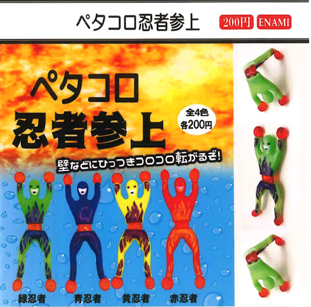 画像1: ペタコロ忍者参上（４月）【☆２００円カプセル　１カートン４００個入り　榎並産業】