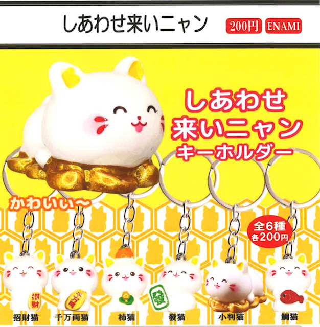 画像1: しあわせ来いニャンキーホルダー（４月）【☆２００円カプセル　１カートン４００個入り　榎並産業】