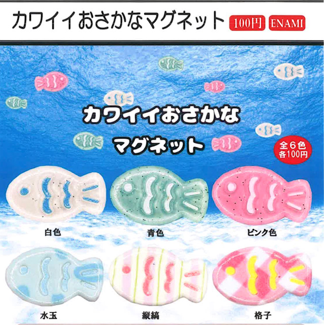 画像1: カワイイおさかなマグネット（４月）【☆１００円カプセル　１カートン８００個入り　榎並産業】