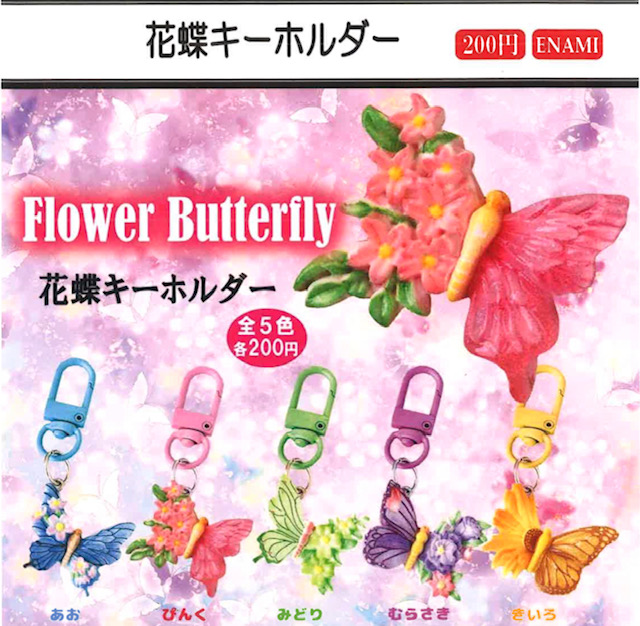 画像1: 花蝶キーホルダー（４月）【☆２００円カプセル　１カートン４００個入り　榎並産業】