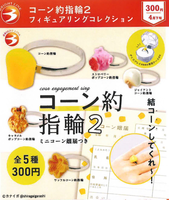 画像1: コーン約指輪2　フィギュアリングコレクション（再販）（４月）【☆３００円カプセル　４０個入り　ブライトリンク】＋正規台紙