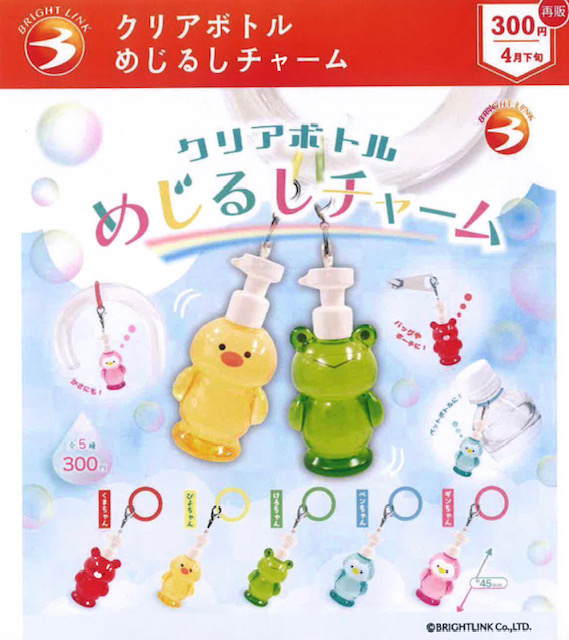 画像1: クリアボトル めじるしチャーム（再販）（４月）【☆３００円カプセル　４０個入り　ブライトリンク】＋正規台紙