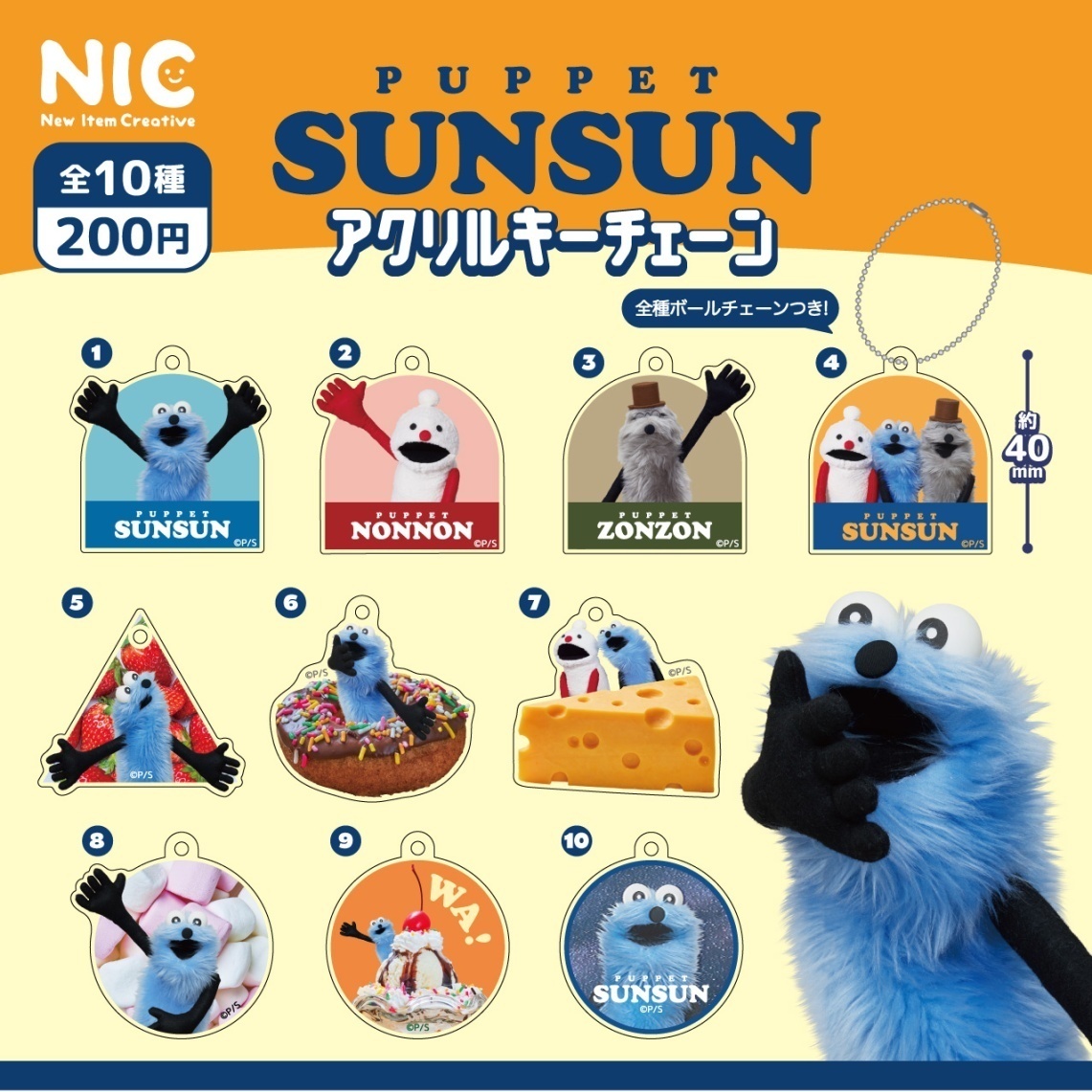 画像1: 『パペットスンスン』アクリルチャーム（再販）（４月）【☆２００円カプセル　５０個入り　ＴＣＰ】＋正規台紙