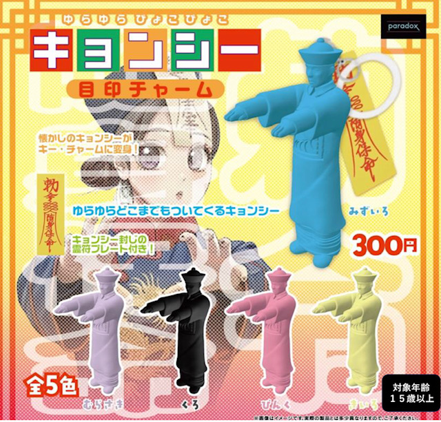 画像1: ゆらゆらぴょこぴょこキョンシー目印チャーム（４月）【☆３００円カプセル　４０個入り　PARADOX】＋正規台紙