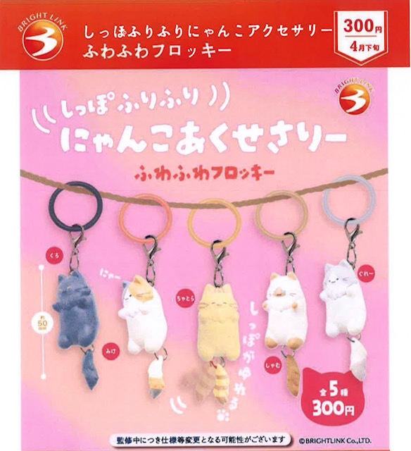 画像1: しっぽふりふりにゃんこアクセサリー　ふわふわフロッキー（４月）【☆３００円カプセル　４０個入り　ブライトリンク】＋正規台紙