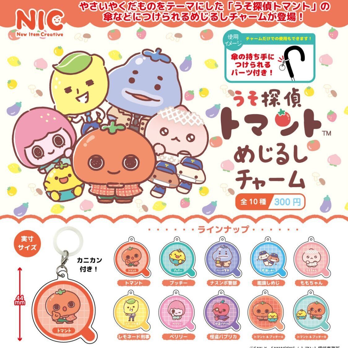 画像1: 『うそ探偵トマント』めじるしチャーム（４月）【☆３００円カプセル　４０個入り　ＴＣＰ】＋正規台紙