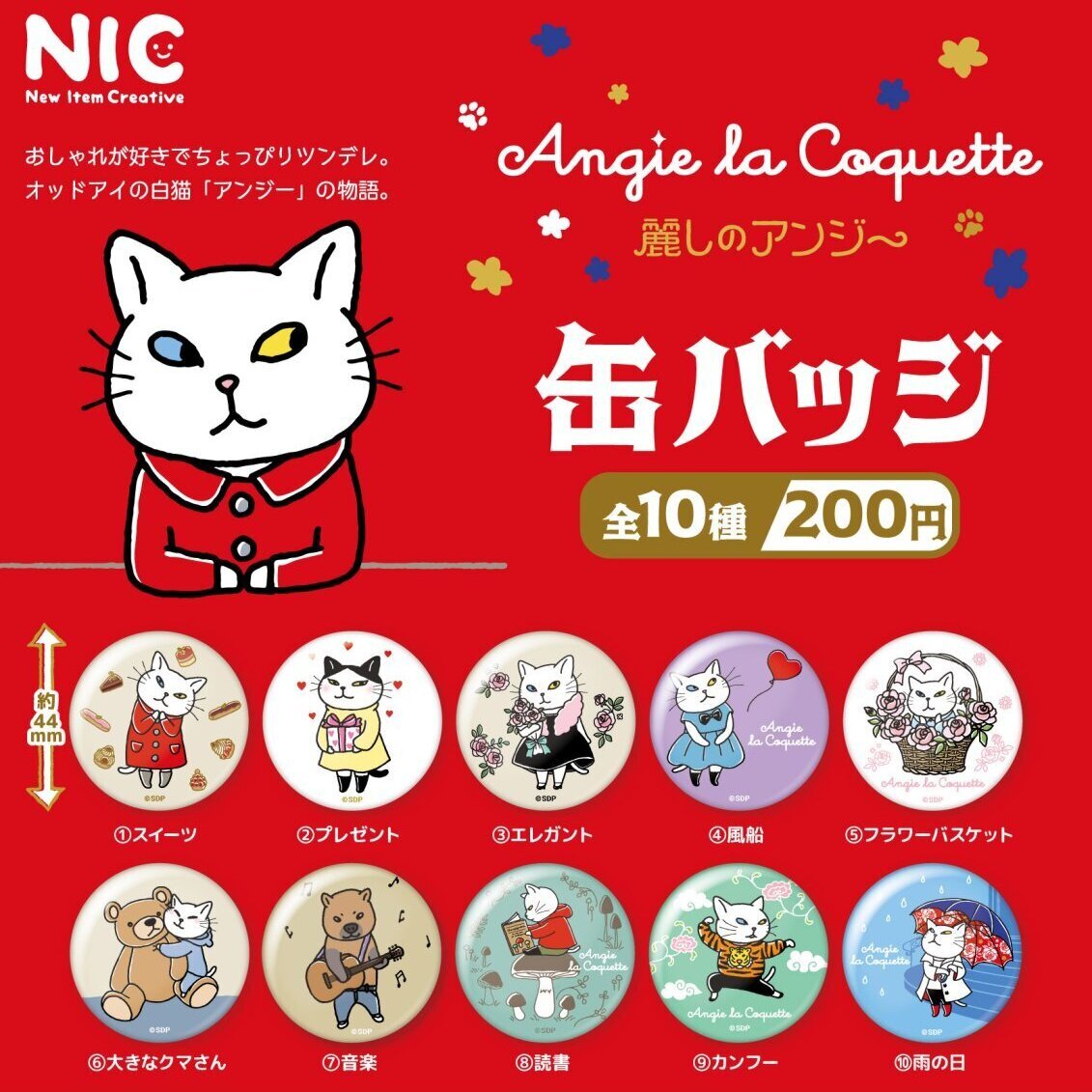 画像1: 『アンジー・ラ・コケット☆麗しのアンジー』缶バッジ（４月）【☆２００円カプセル　５０個入り　ＴＣＰ】＋正規台紙