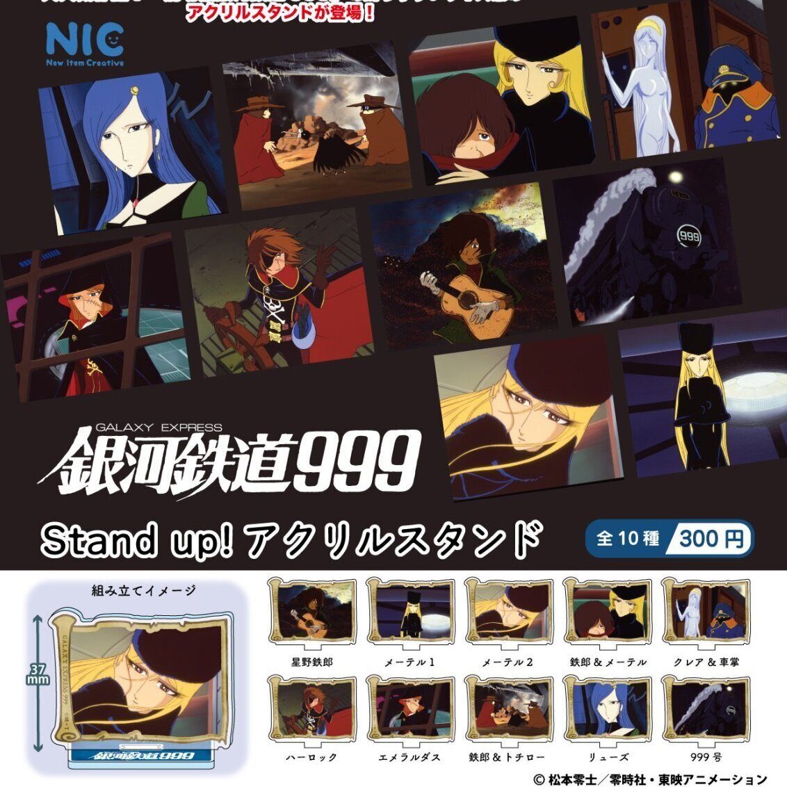 画像1: 『銀河鉄道９９９』アクリルスタンド（４月）【☆３００円カプセル　４０個入り　ＴＣＰ】＋正規台紙