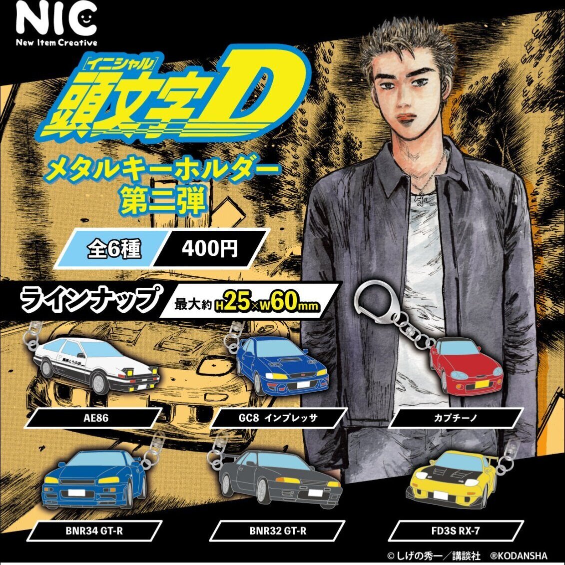 画像1: 『頭文字D』メタルキーホルダーVOL.2（再販）（４月）【☆４００円カプセル　３０個入り　ＴＣＰ】＋正規台紙