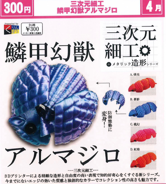 画像1: 三次元細工 鱗甲幻獣アルマジロ（４月）【☆３００円カプセル　４０個入り　くりんぼう】＋正規台紙