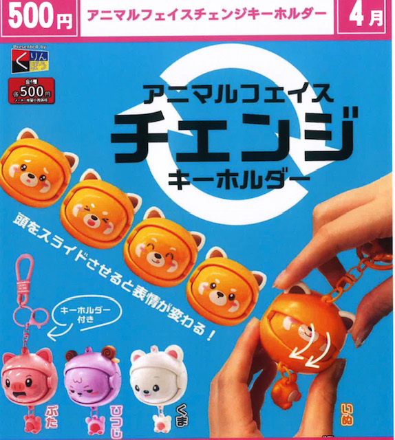 画像1: アニマルフェイスチェンジキーホルダー（４月）【☆５００円カプセル　２０個入り　くりんぼう】＋正規台紙