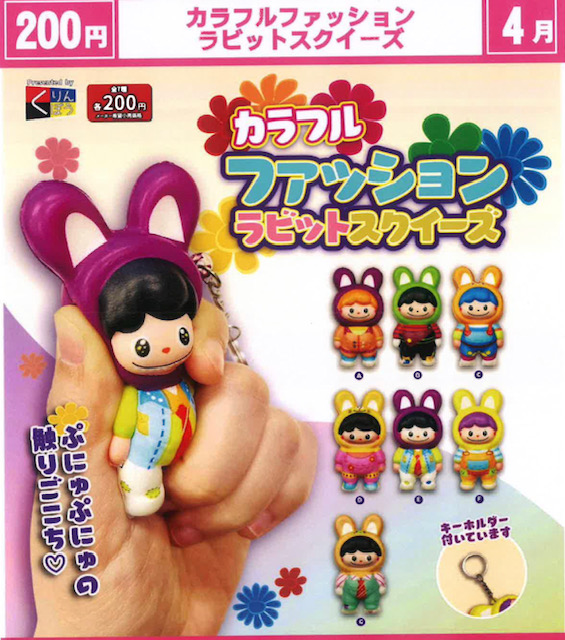 画像1: カラフルファッションラビットスクイーズ（４月）【☆２００円カプセル　５０個入り　くりんぼう】＋正規台紙