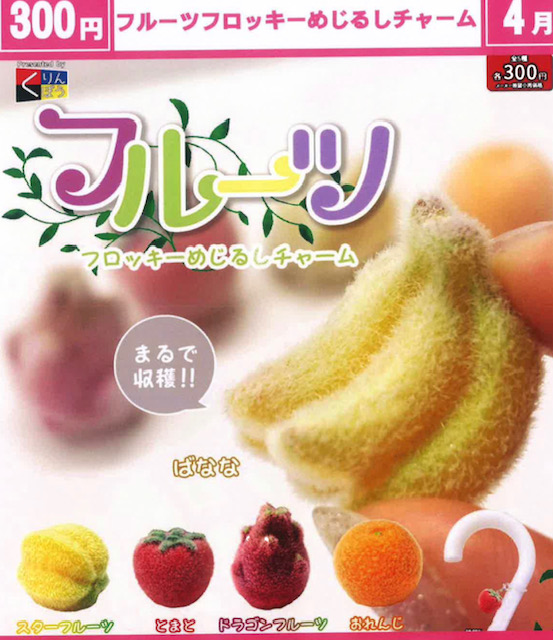 画像1: フルーツフロッキーめじるしチャーム（４月）【☆３００円カプセル　４０個入り　くりんぼう】＋正規台紙
