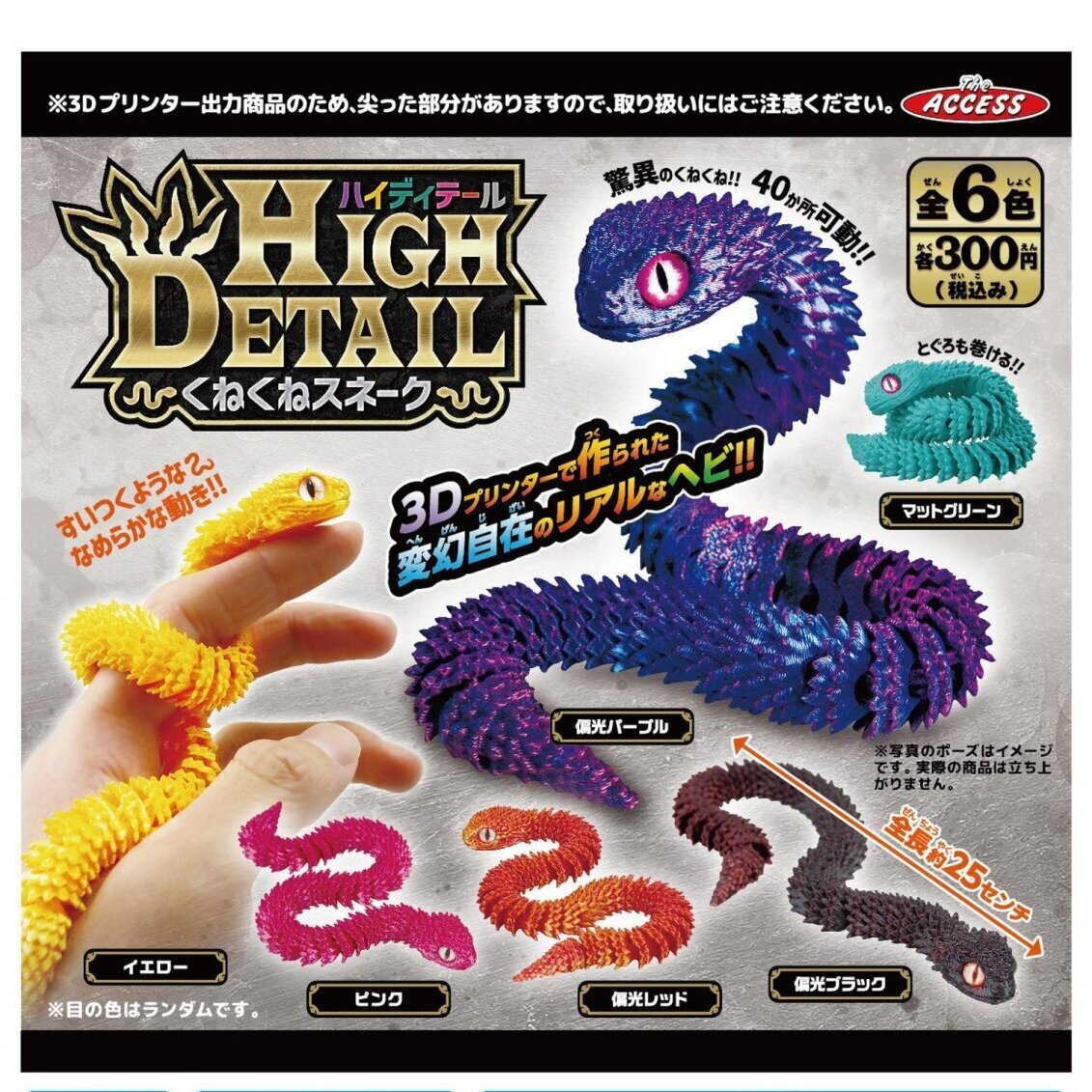 画像1: ハイディティールくねくねスネーク（４月）【☆３００円カプセル　４０個入り　アクセス】＋正規台紙