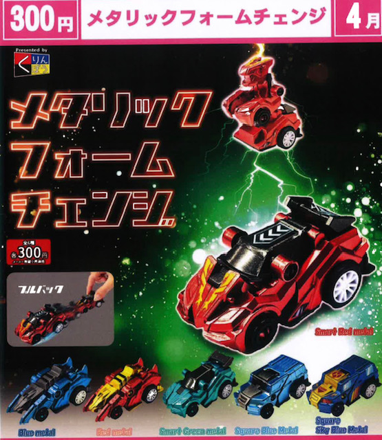 画像1: メタリックフォームチェンジ（４月）【☆３００円カプセル　４０個入り　くりんぼう】＋正規台紙