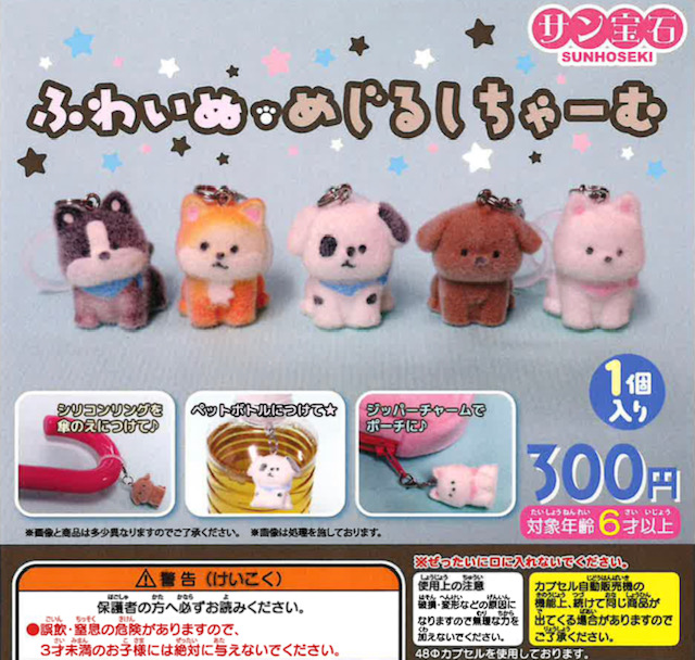 画像1: ふわいぬめじるしチャーム（５月）【★３００円カプセル　４０個入り　サン宝石】＋正規台紙