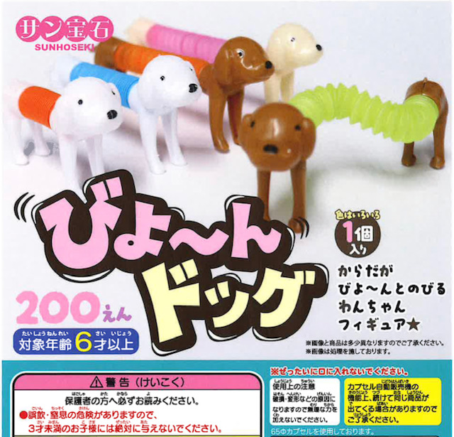 画像1: びよーんドッグ（５月）【★２００円カプセル　５０個入り　サン宝石】＋正規台紙