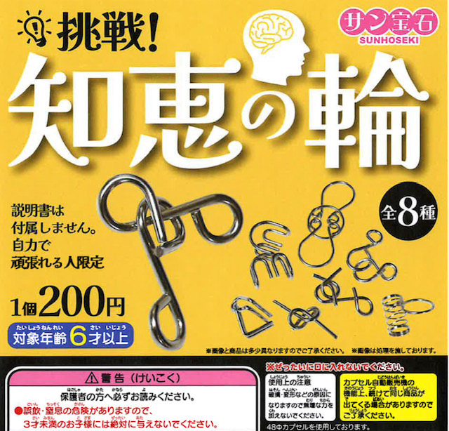 画像1: 挑戦！知恵の輪（５月）【★２００円カプセル　５０個入り　サン宝石】＋正規台紙