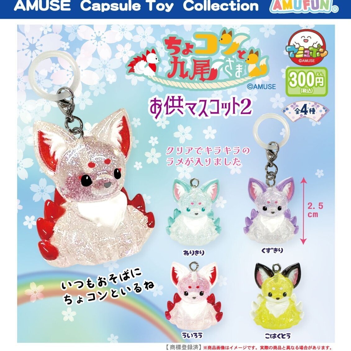画像1: ちょコンと九尾さまお供マスコット2（５月）【★３００円カプセル　４０個入り　アミューズ】＋正規台紙