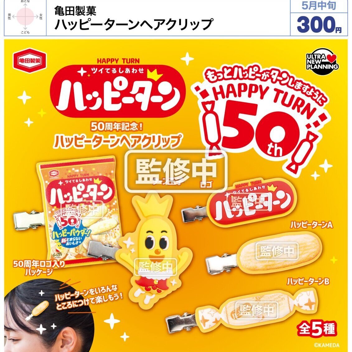 画像1: 亀田製菓　ハッピーターンヘアクリップ（５月）【★３００円カプセル　４０個入り　ウルプラ】＋正規台紙
